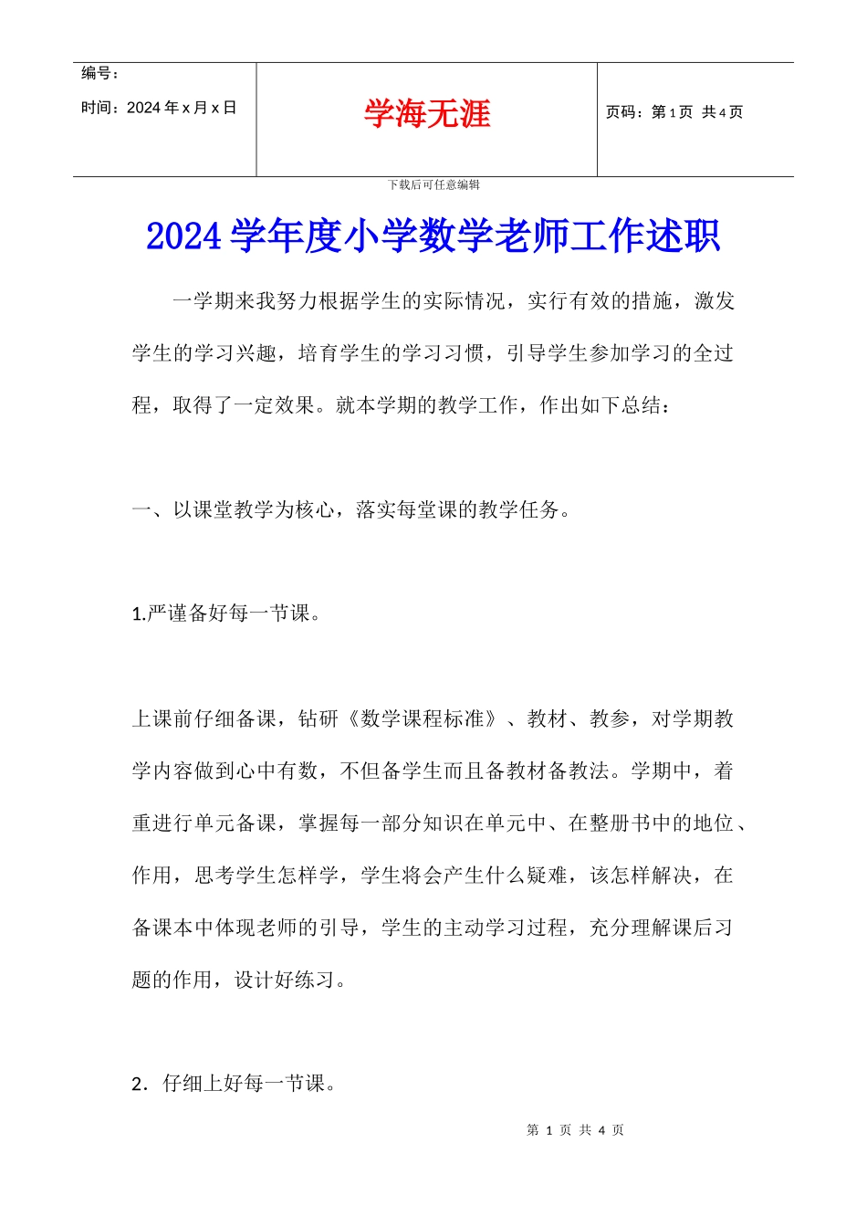 2024学年度小学数学老师工作述职_第1页