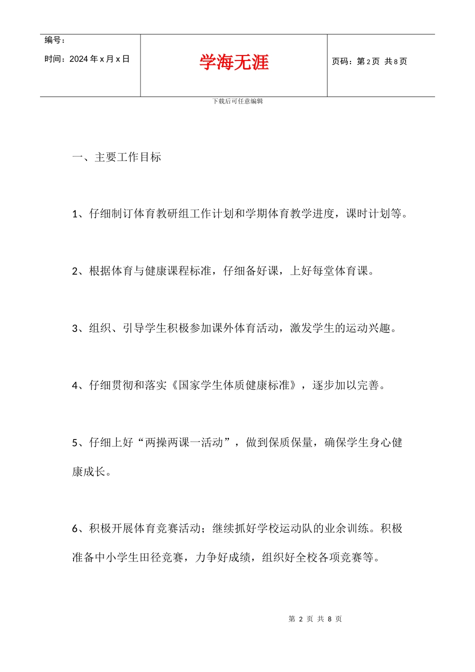 2024学年度小学综合组工作计划_第2页