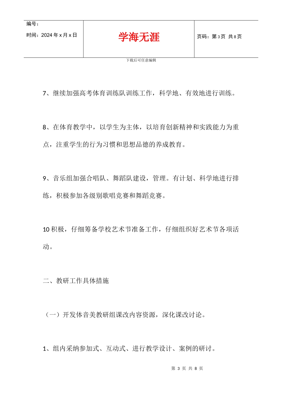 2024学年度小学综合组工作计划_第3页