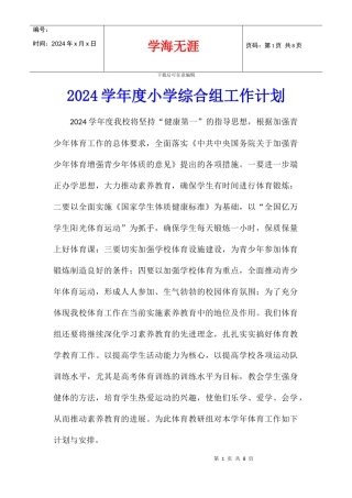 2024学年度小学综合组工作计划