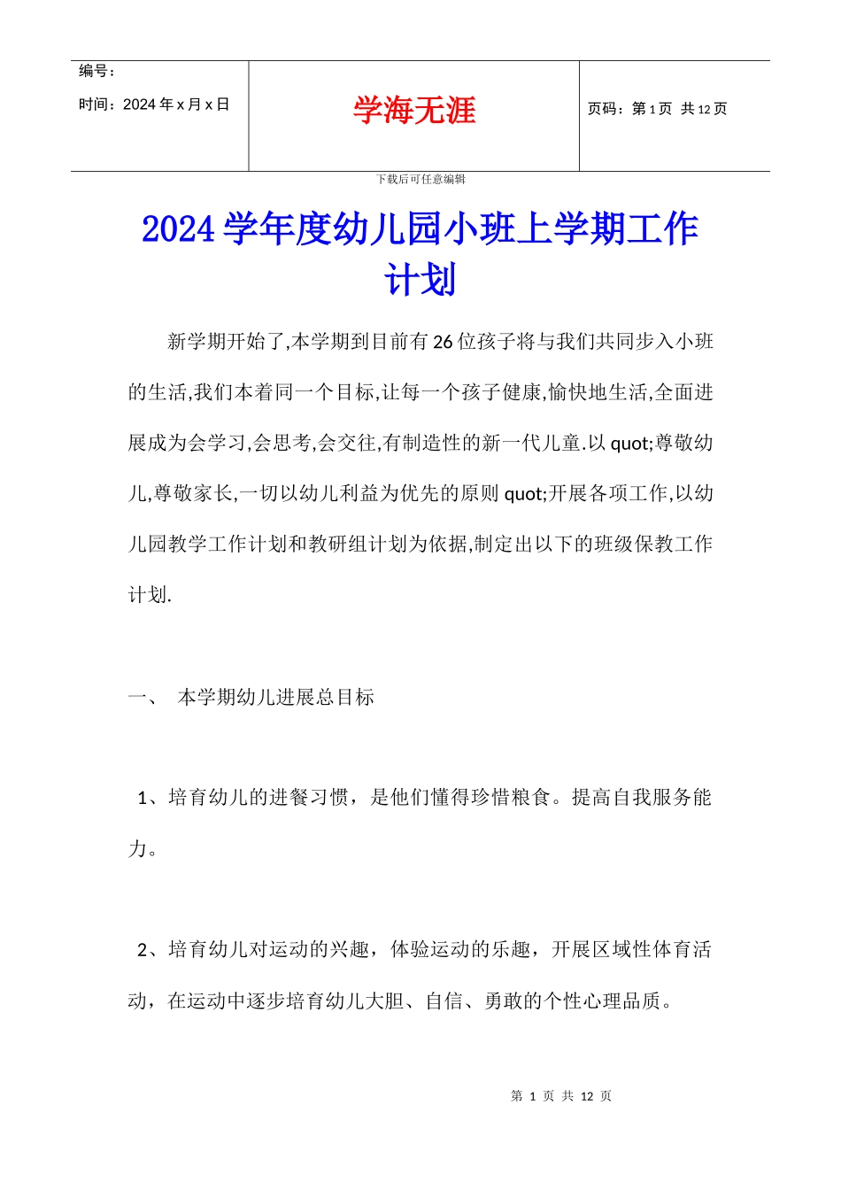 2024学年度幼儿园小班上学期工作计划_第1页
