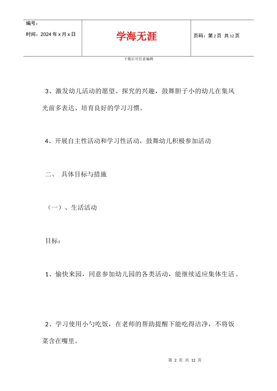 2024学年度幼儿园小班上学期工作计划_第2页