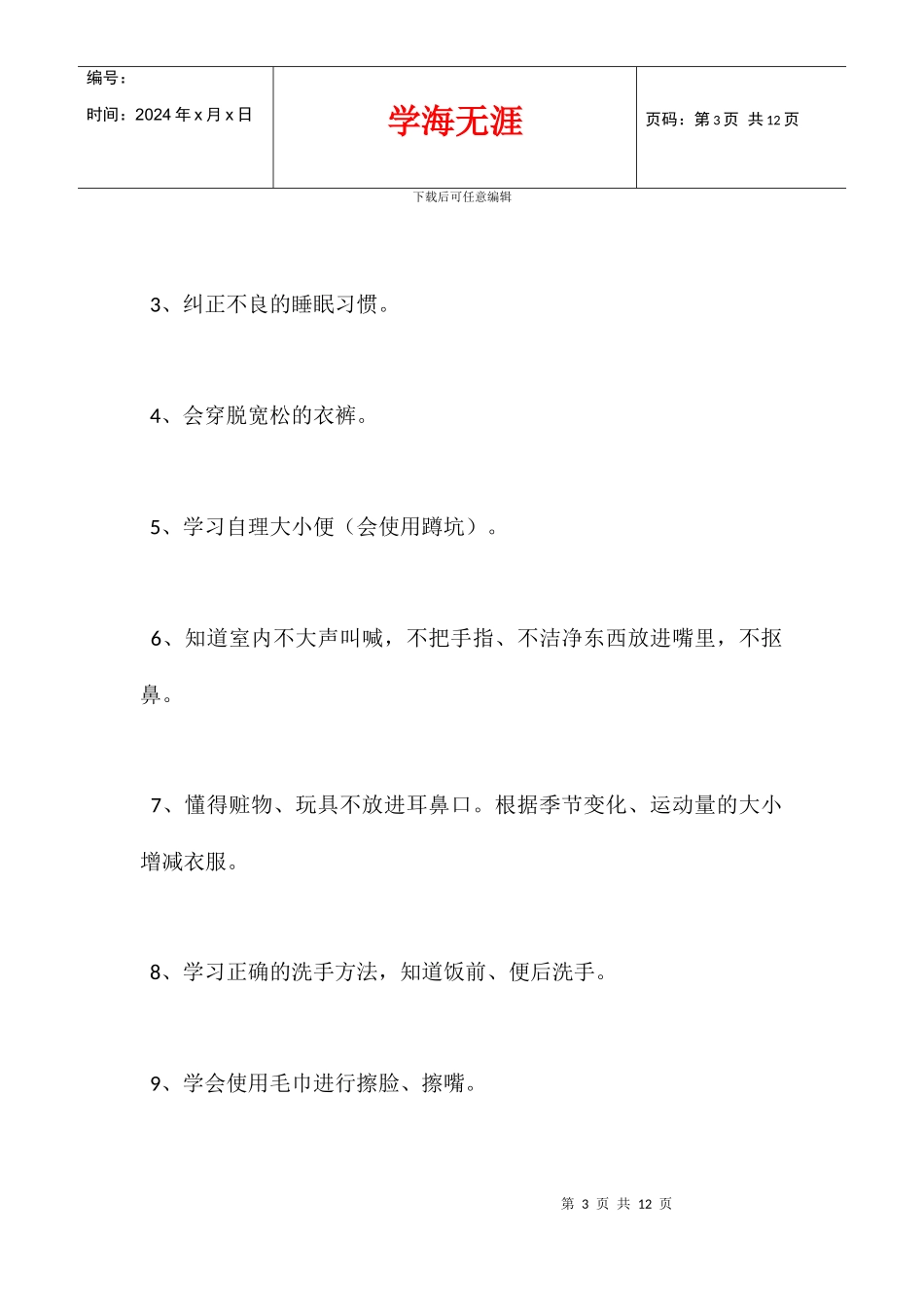 2024学年度幼儿园小班上学期工作计划_第3页