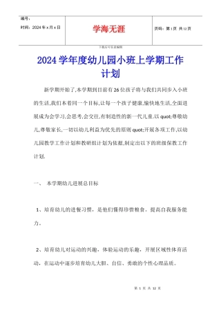2024学年度幼儿园小班上学期工作计划