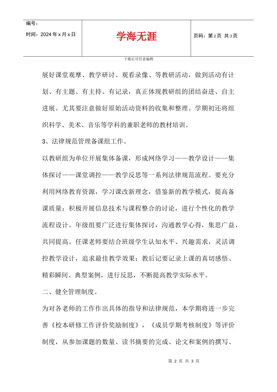 2024学年度小学校本研修计划_第2页