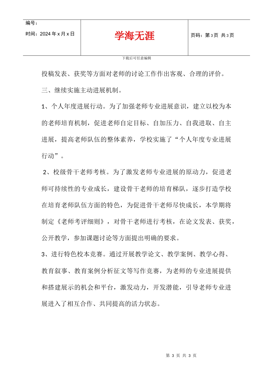 2024学年度小学校本研修计划_第3页