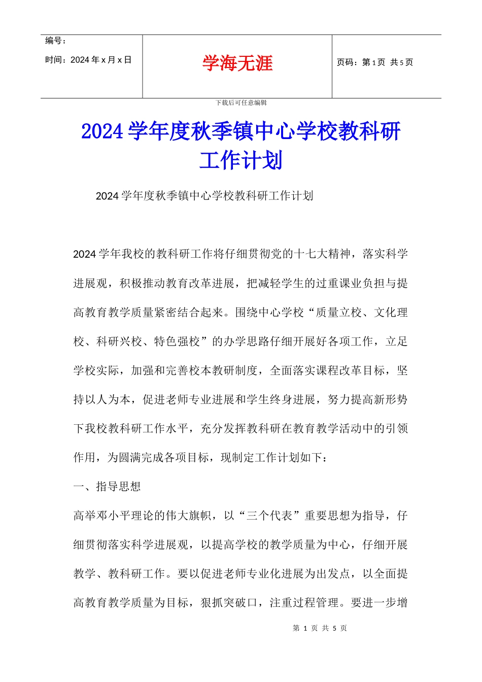 2024学年度秋季镇中心学校教科研工作计划_第1页