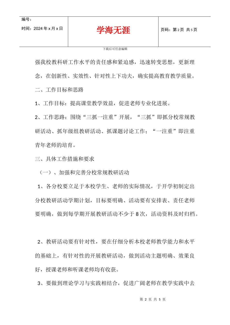2024学年度秋季镇中心学校教科研工作计划_第2页