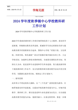 2024学年度秋季镇中心学校教科研工作计划