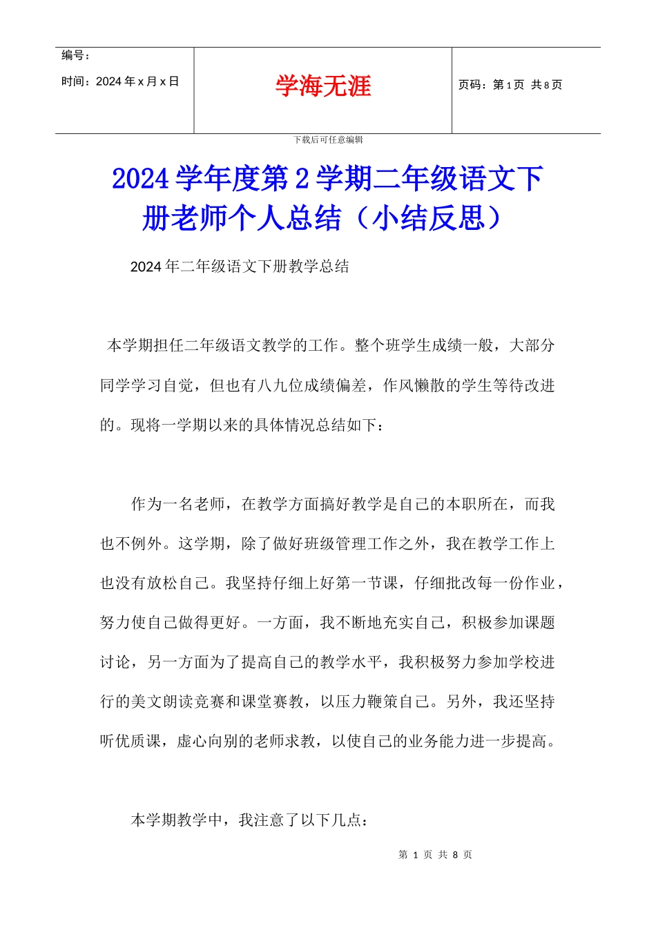 2024学年度第2学期二年级语文下册教师个人总结_第1页