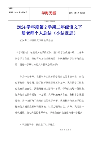 2024学年度第2学期二年级语文下册教师个人总结
