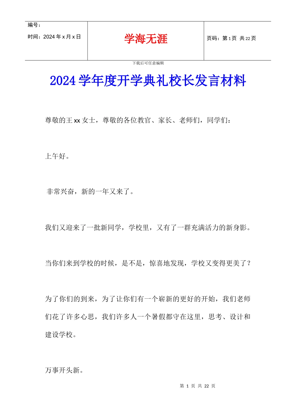 2024学年度开学典礼校长发言材料_第1页