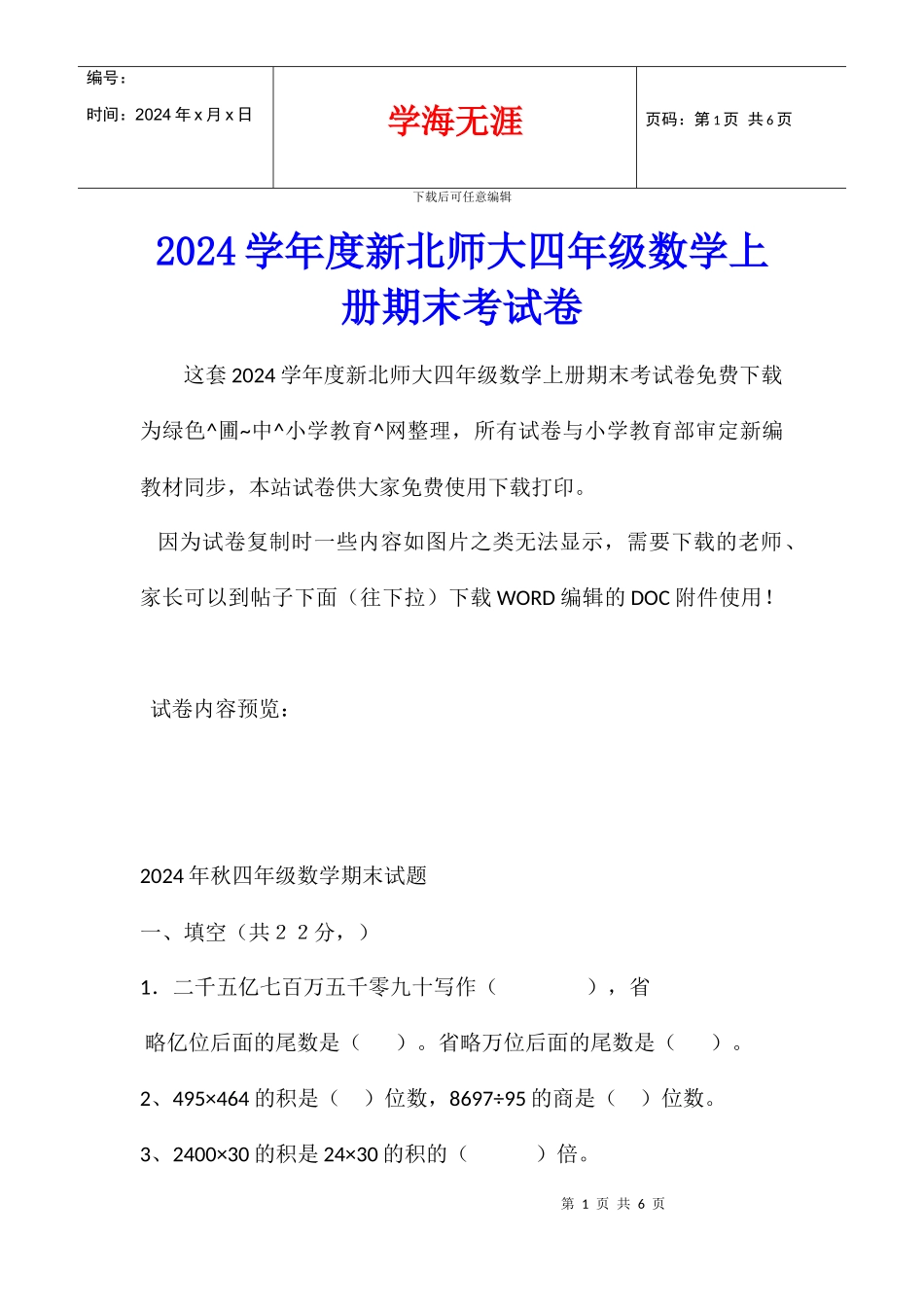 2024学年度新北师大四年级数学上册期末考试卷_第1页