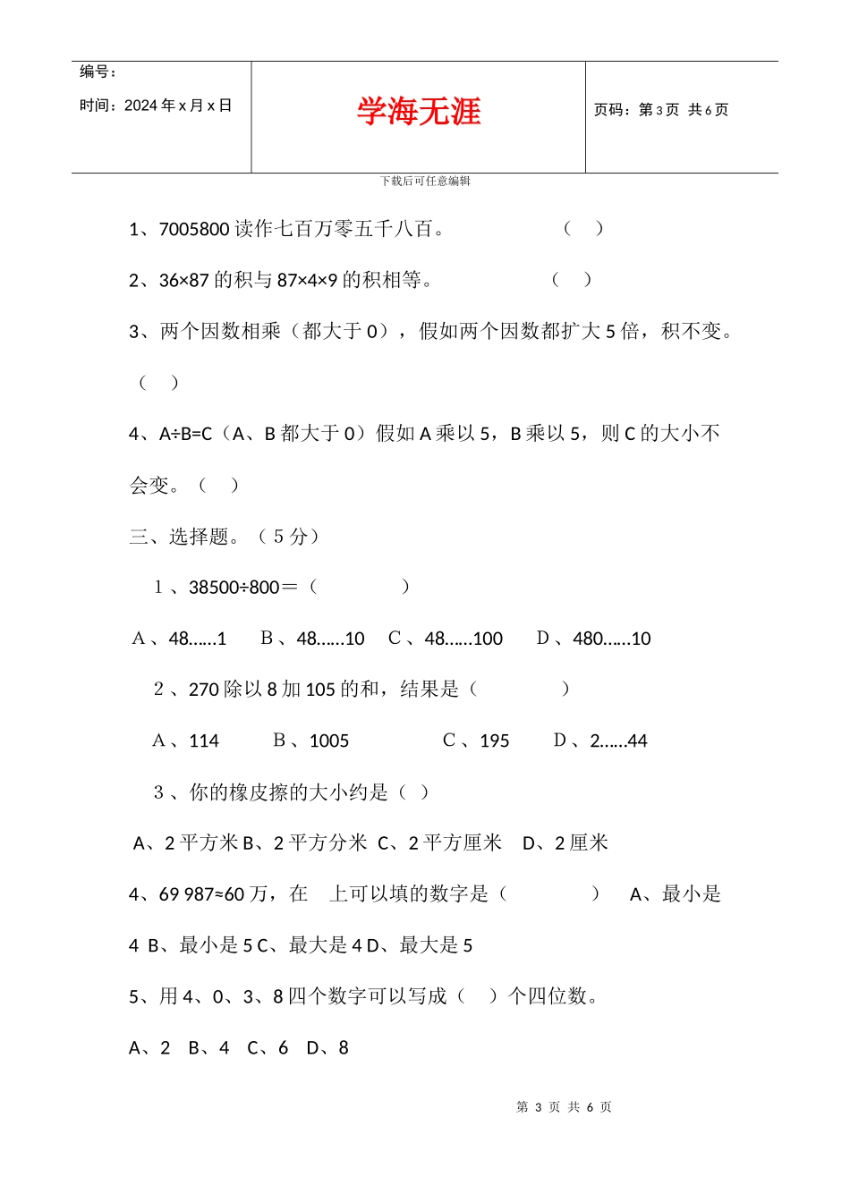 2024学年度新北师大四年级数学上册期末考试卷_第3页