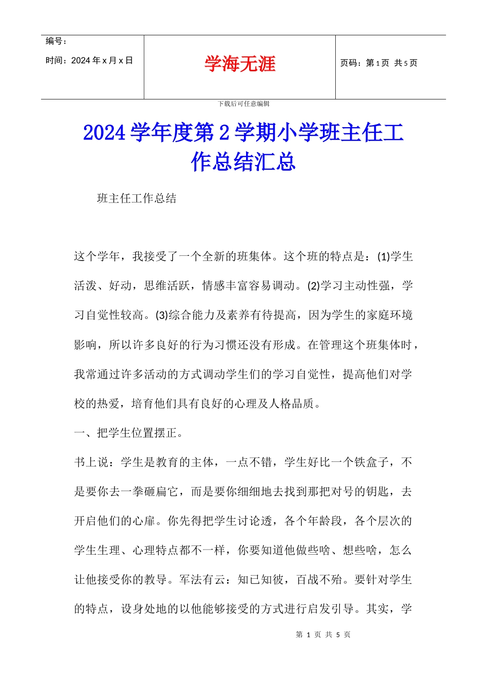 2024学年度第2学期小学班主任工作总结汇总_第1页