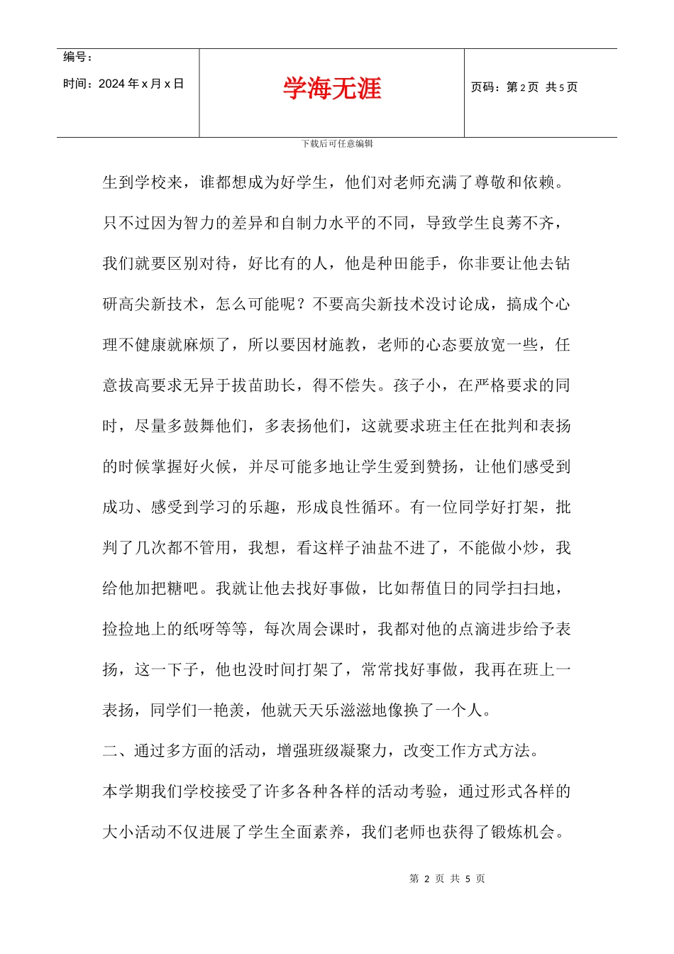 2024学年度第2学期小学班主任工作总结汇总_第2页