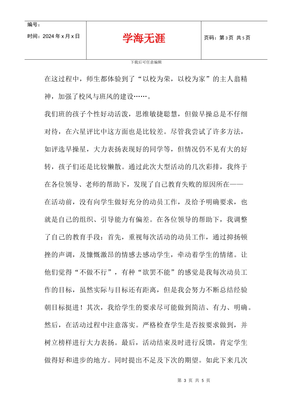 2024学年度第2学期小学班主任工作总结汇总_第3页