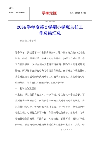 2024学年度第2学期小学班主任工作总结汇总