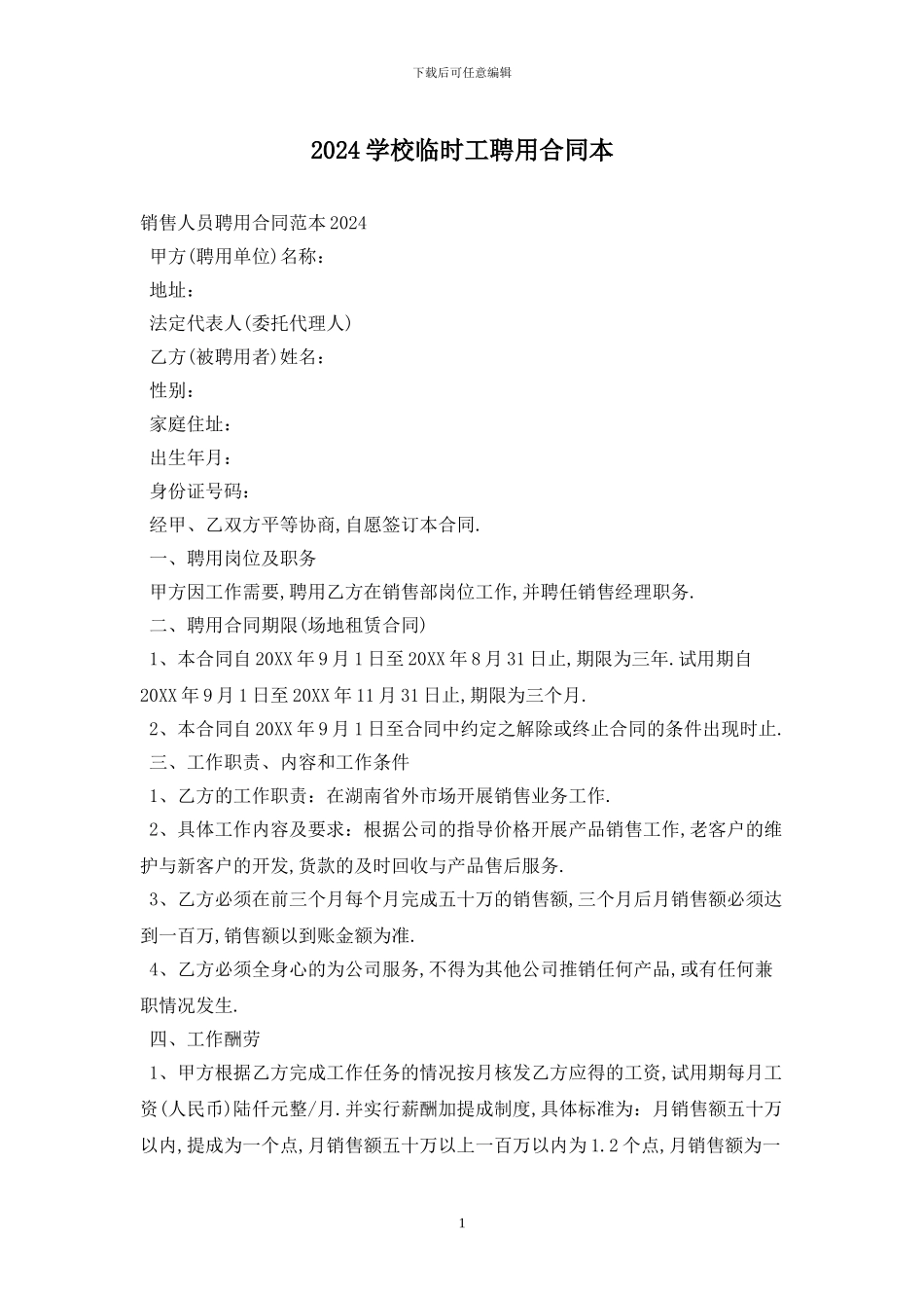 2024学校临时工聘用合同最新版_第1页