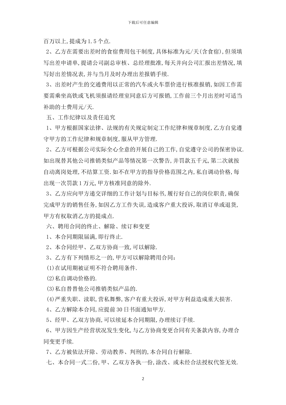 2024学校临时工聘用合同最新版_第2页