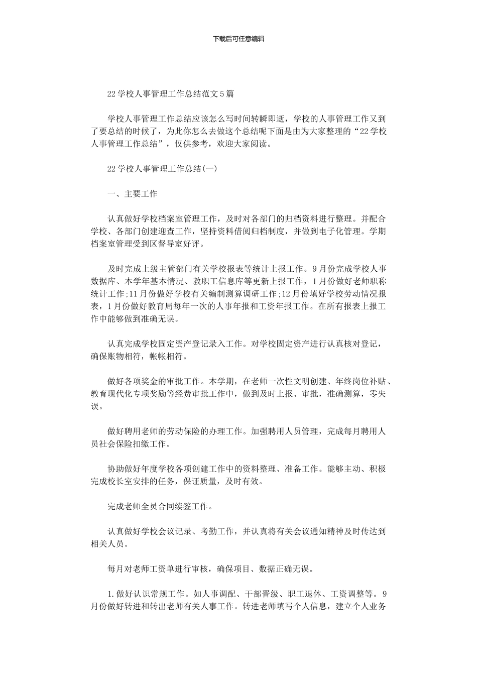 2024学校人事管理工作总结范文5篇汇总_第1页