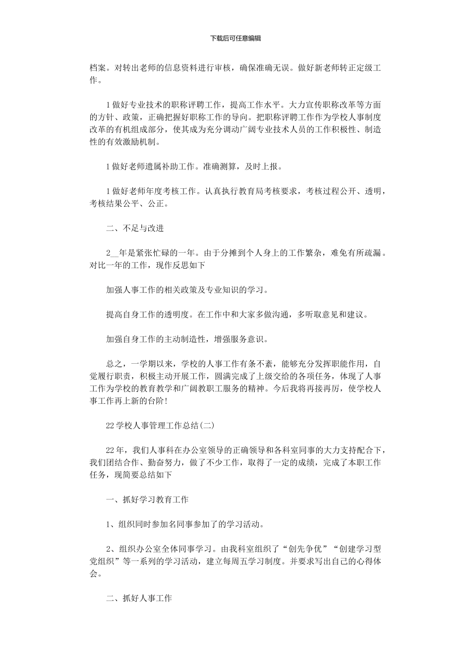 2024学校人事管理工作总结范文5篇汇总_第2页