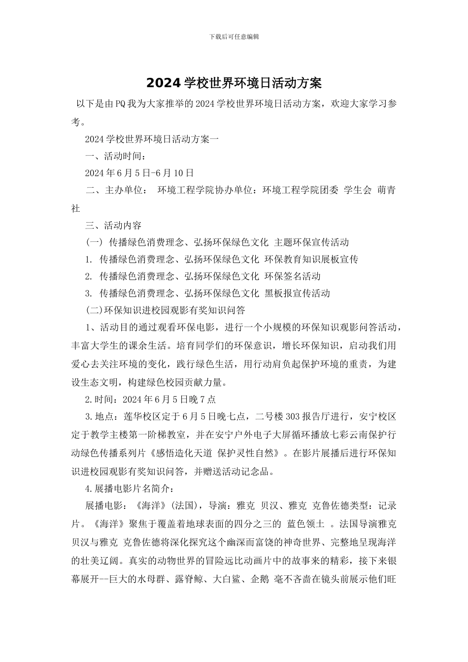 2024学校世界环境日活动方案_第1页