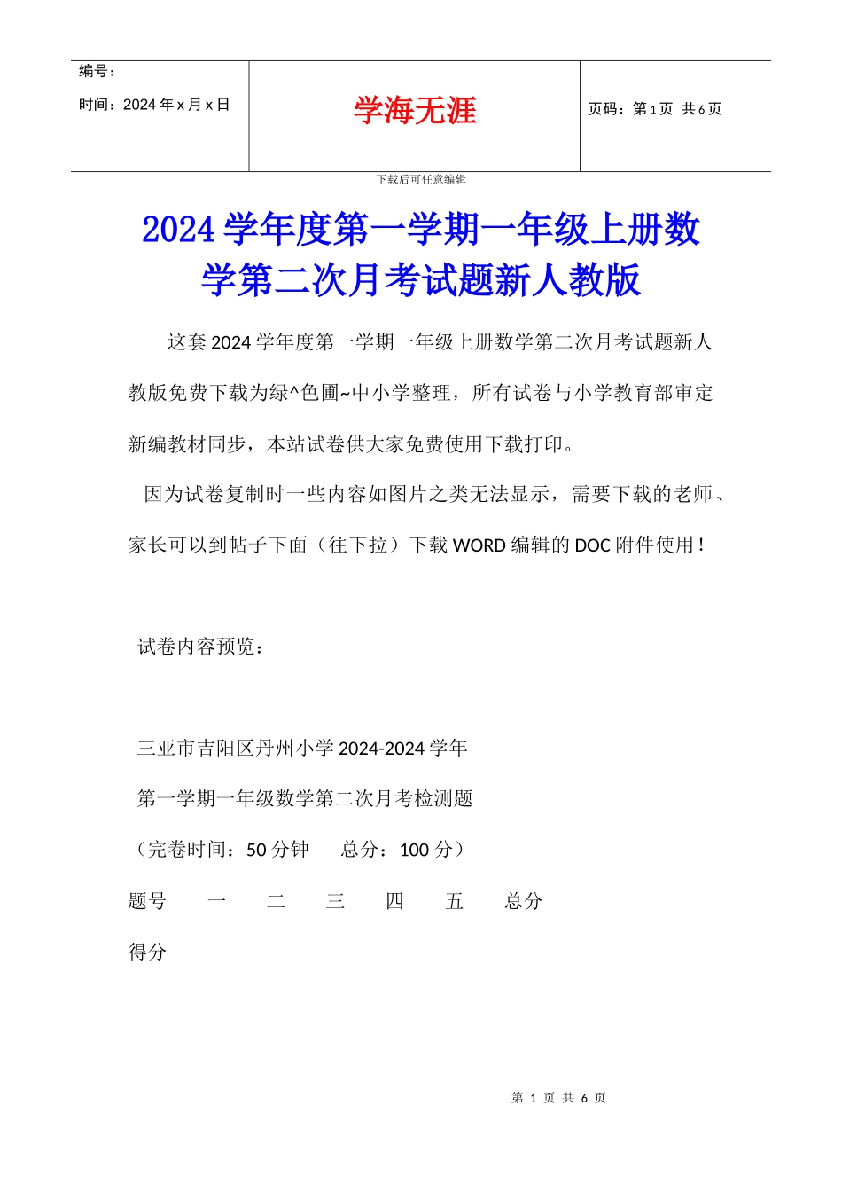 2024学年度第一学期一年级上册数学第二次月考试题新人教版_第1页
