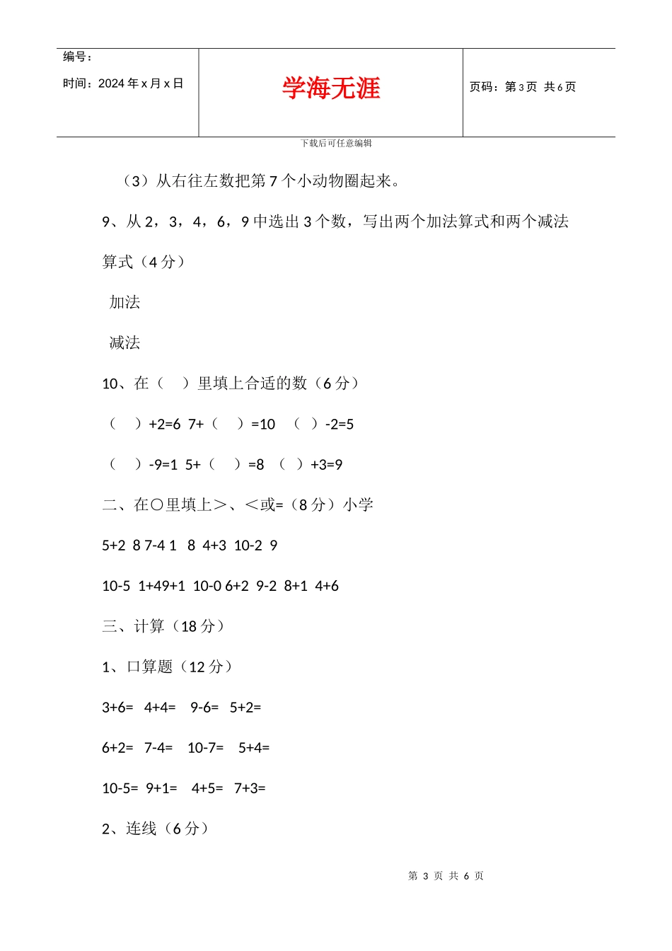 2024学年度第一学期一年级上册数学第二次月考试题新人教版_第3页