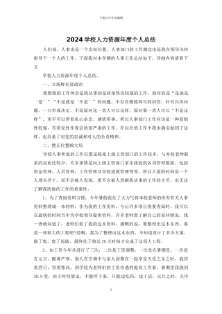 2024学校人力资源年度个人总结