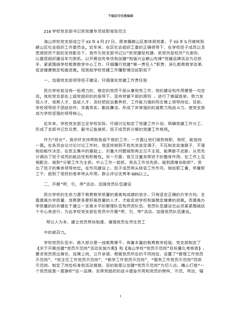 2024学校党支部书记抓党建专项述职报告范文_第1页