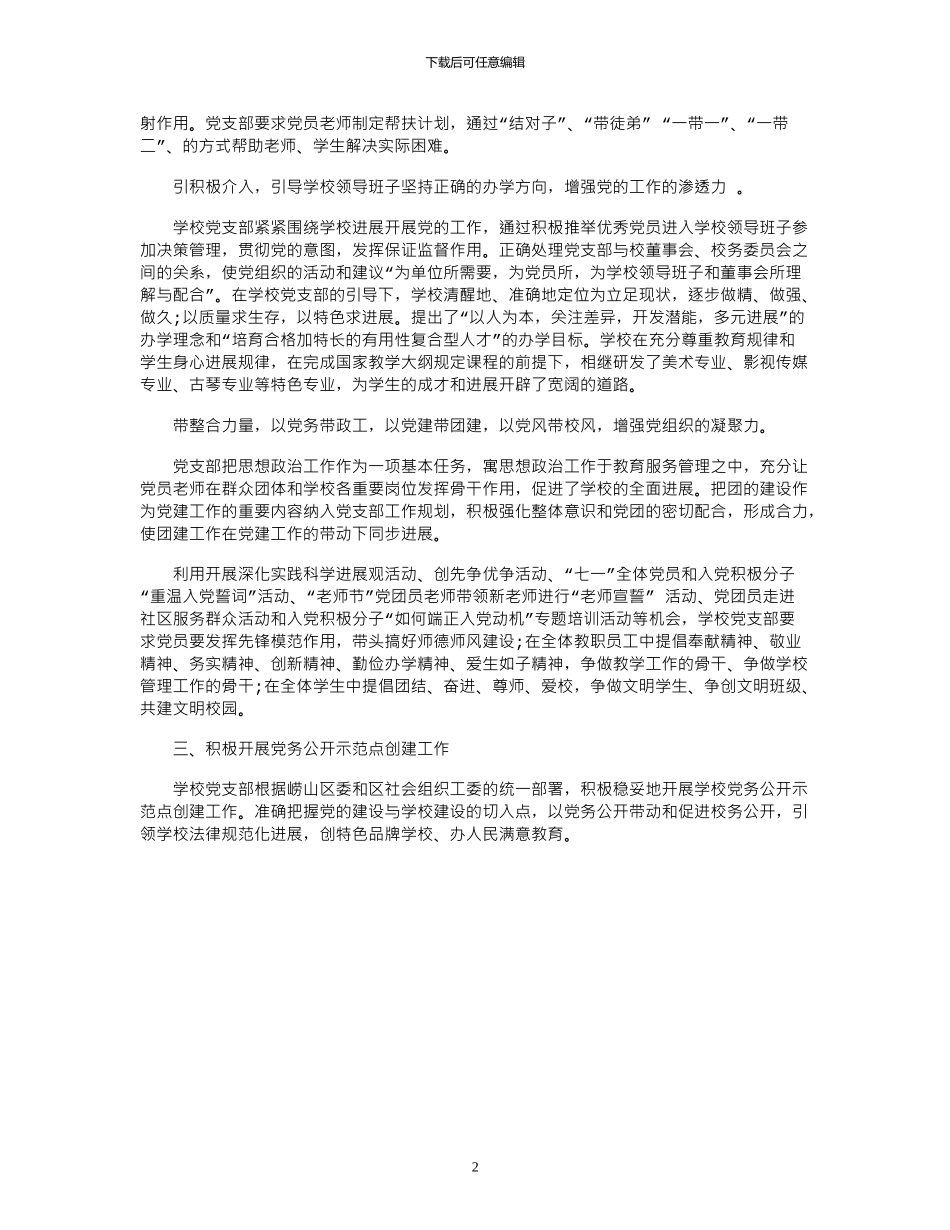 2024学校党支部书记抓党建专项述职报告范文_第2页