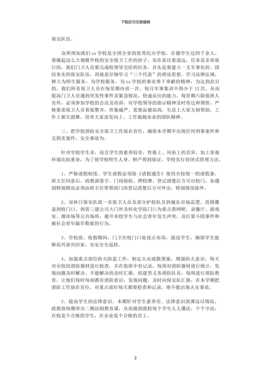 2024学校保安工作计划范文_第2页