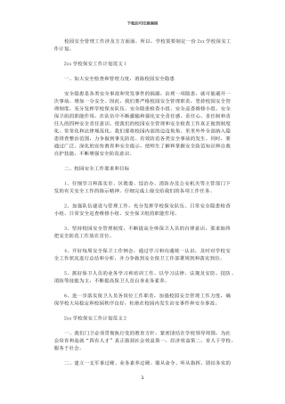 2024学校保安工作计划范文