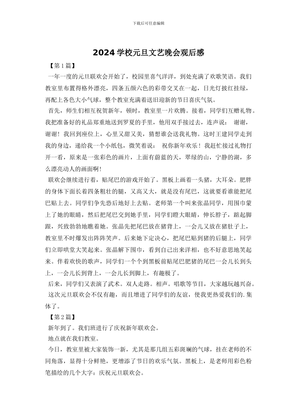 2024学校元旦文艺晚会观后感_第1页