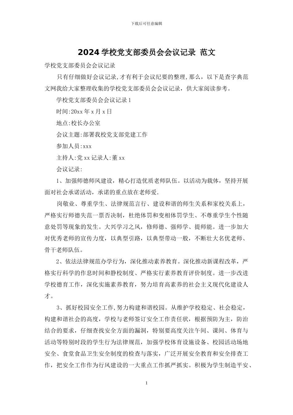 2024学校党支部委员会会议记录_第1页