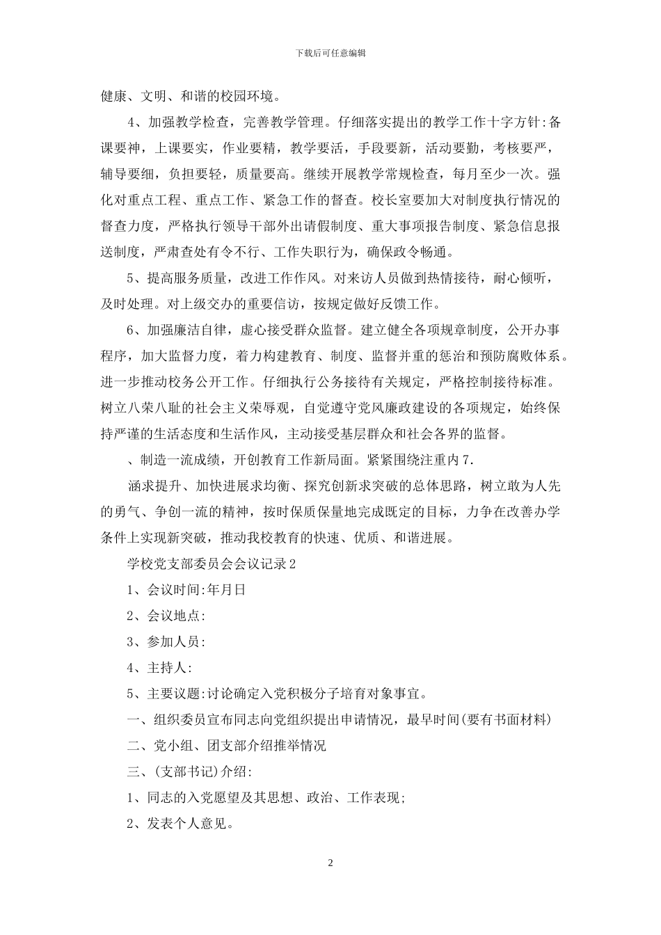 2024学校党支部委员会会议记录_第2页
