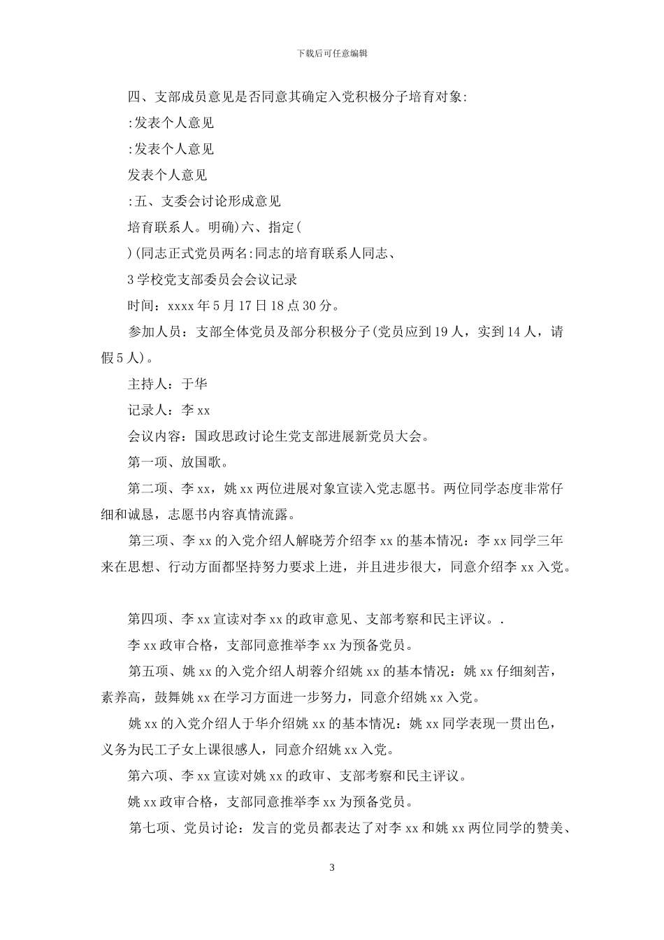 2024学校党支部委员会会议记录_第3页