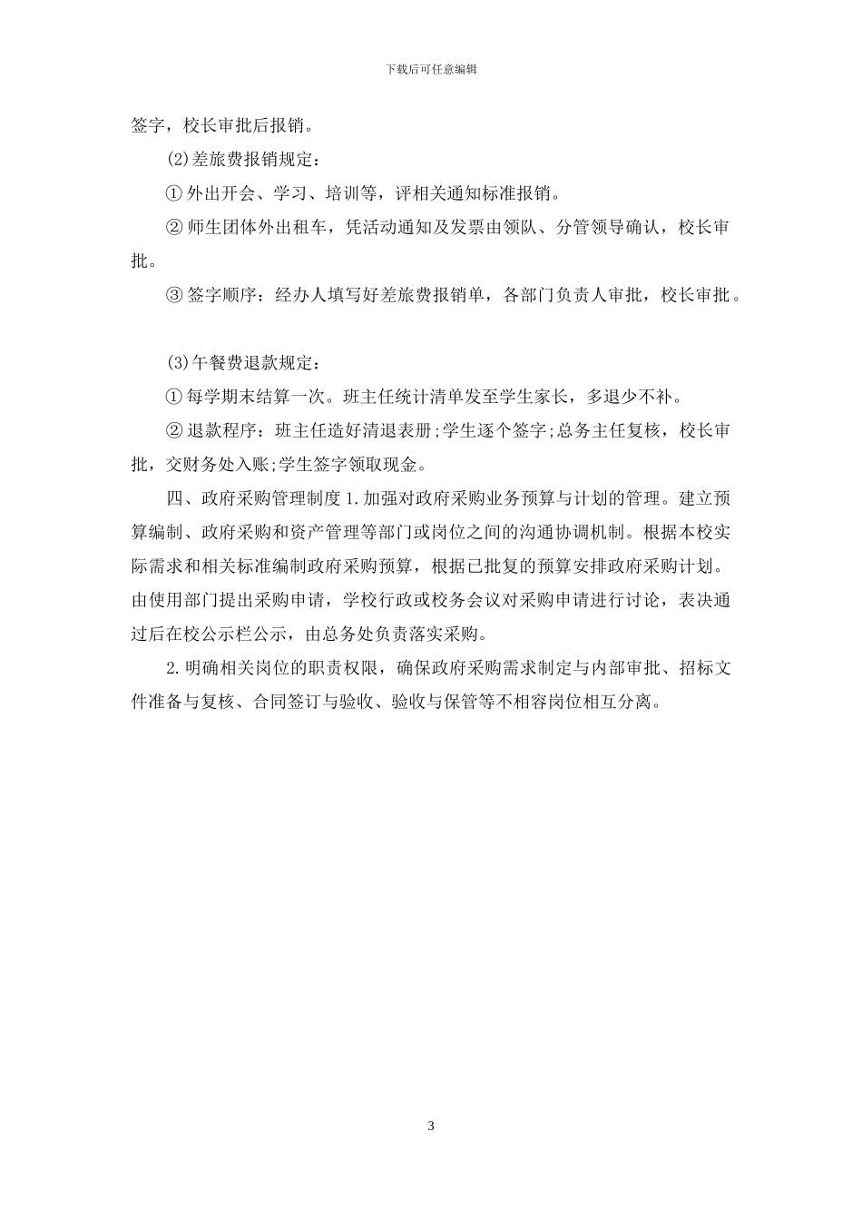 2024学校内部控制相关制度_第3页