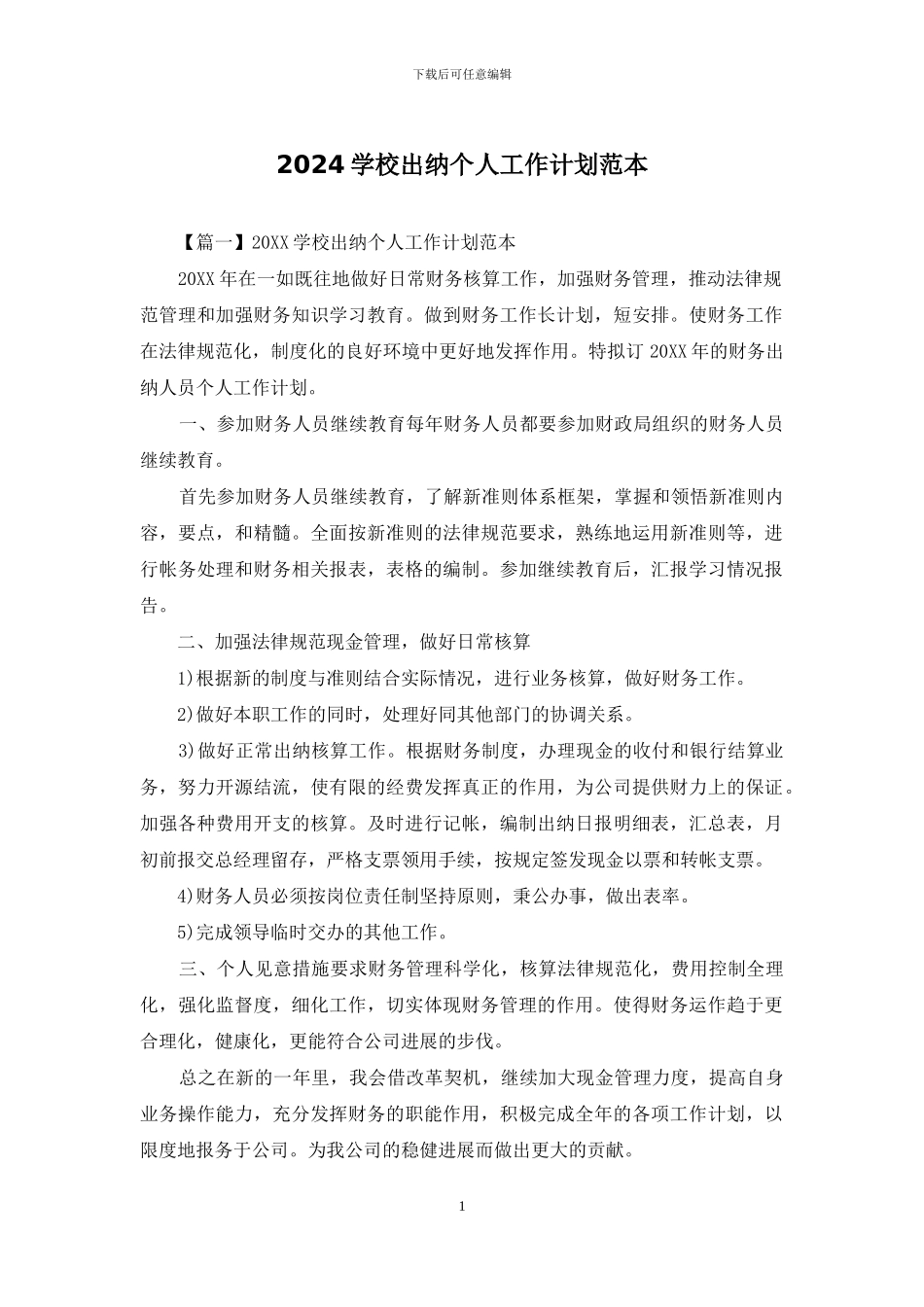 2024学校出纳个人工作计划范本_第1页