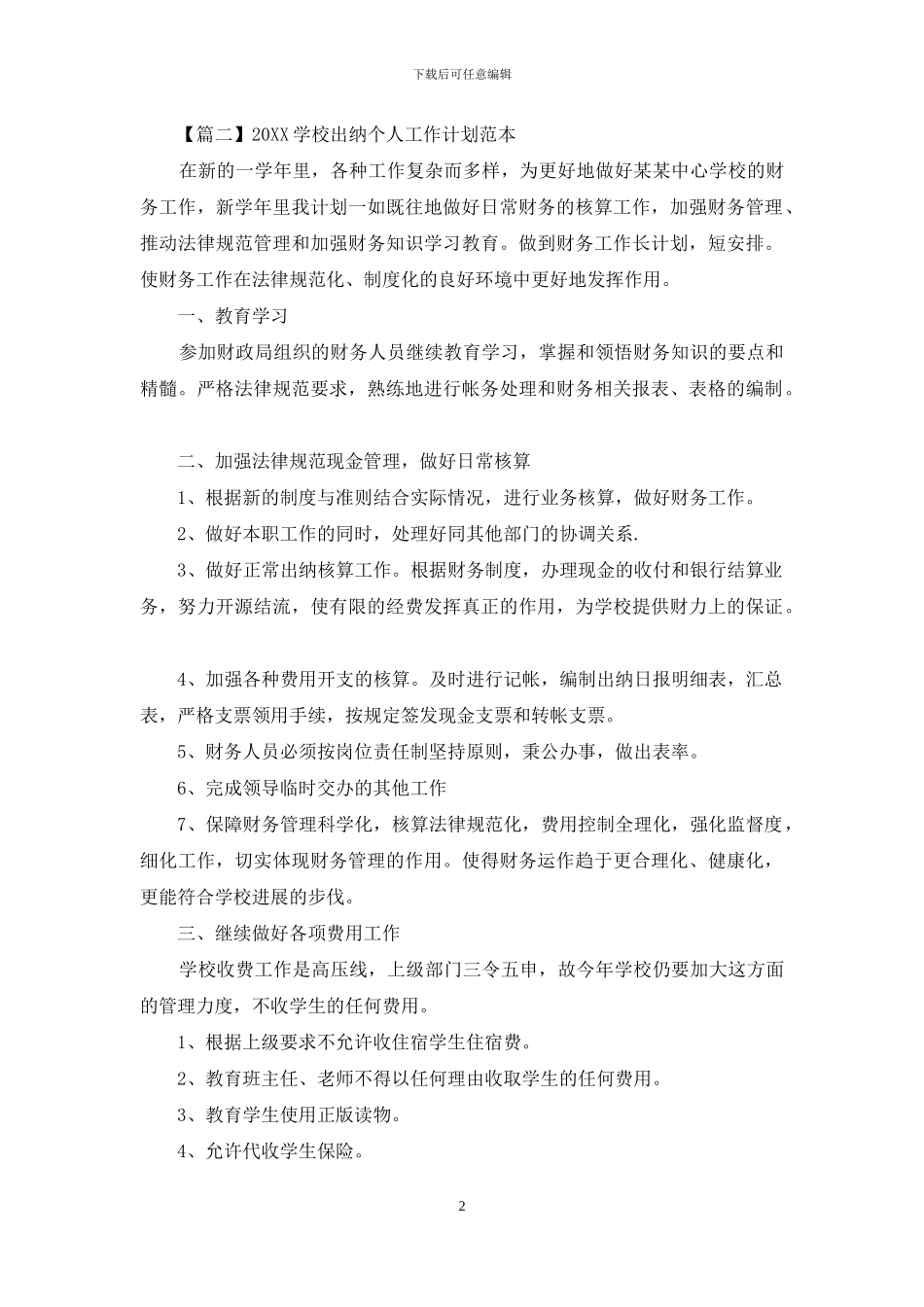 2024学校出纳个人工作计划范本_第2页