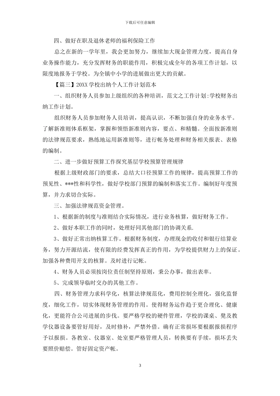 2024学校出纳个人工作计划范本_第3页