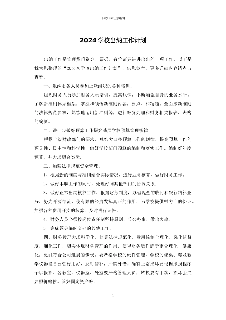 2024学校出纳工作计划_第1页
