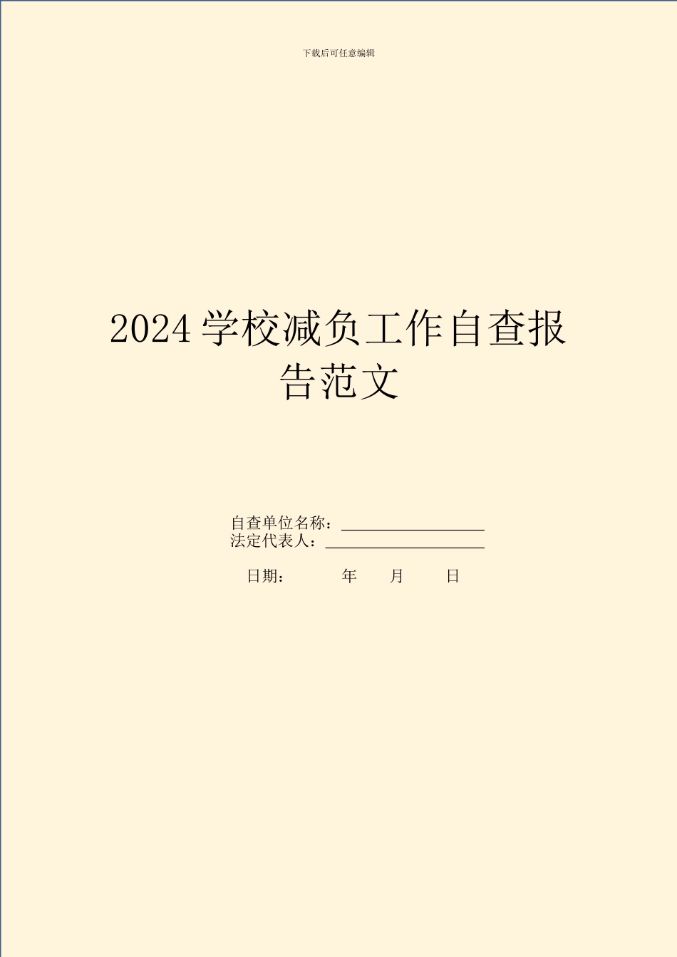 2024学校减负工作自查报告范文_第1页
