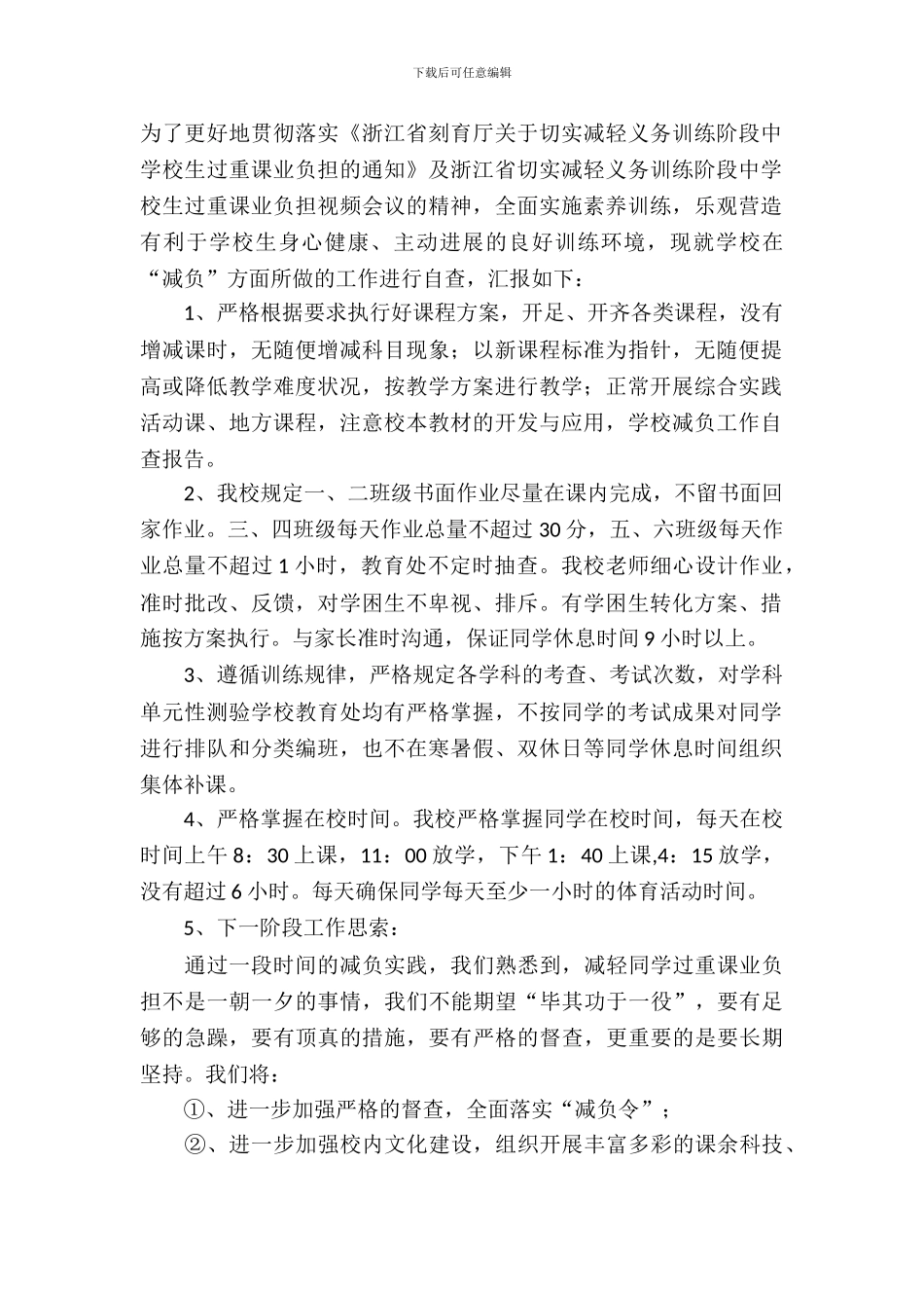 2024学校减负工作自查报告范文_第2页