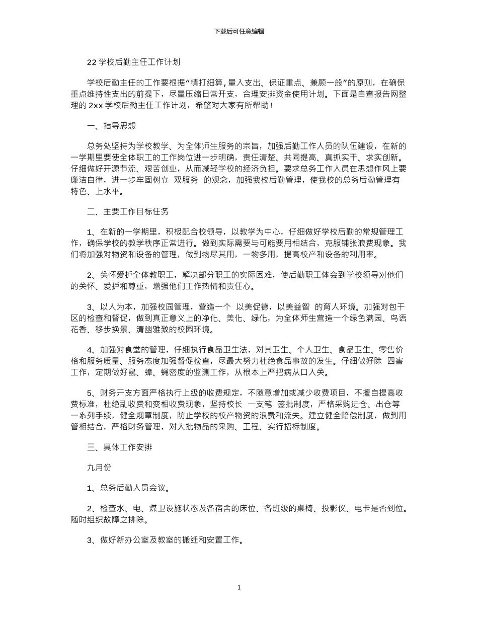 2024学校后勤主任工作计划_第1页