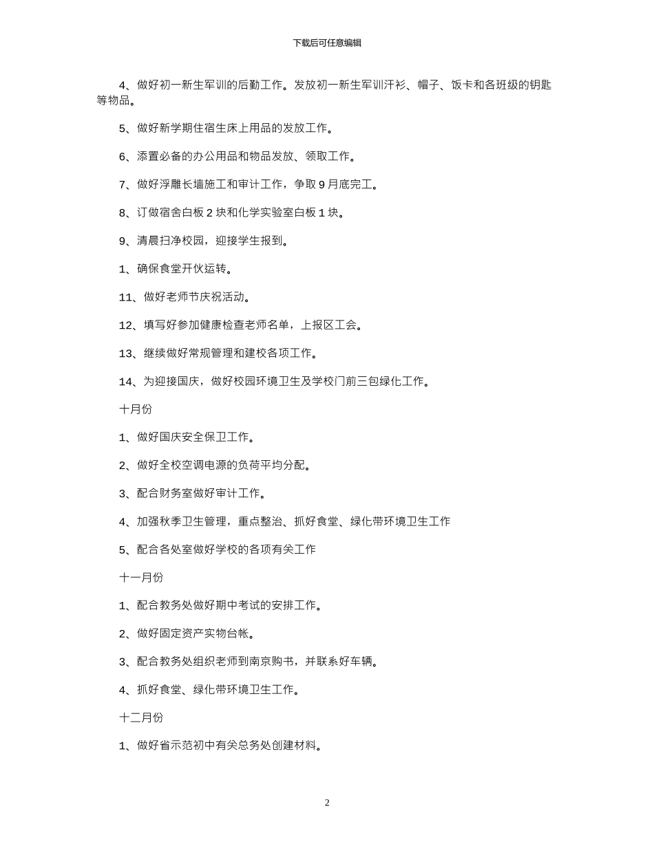 2024学校后勤主任工作计划_第2页
