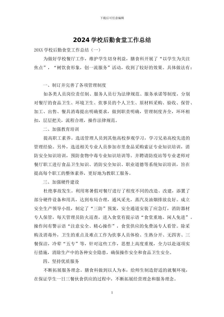 2024学校后勤食堂工作总结_第1页