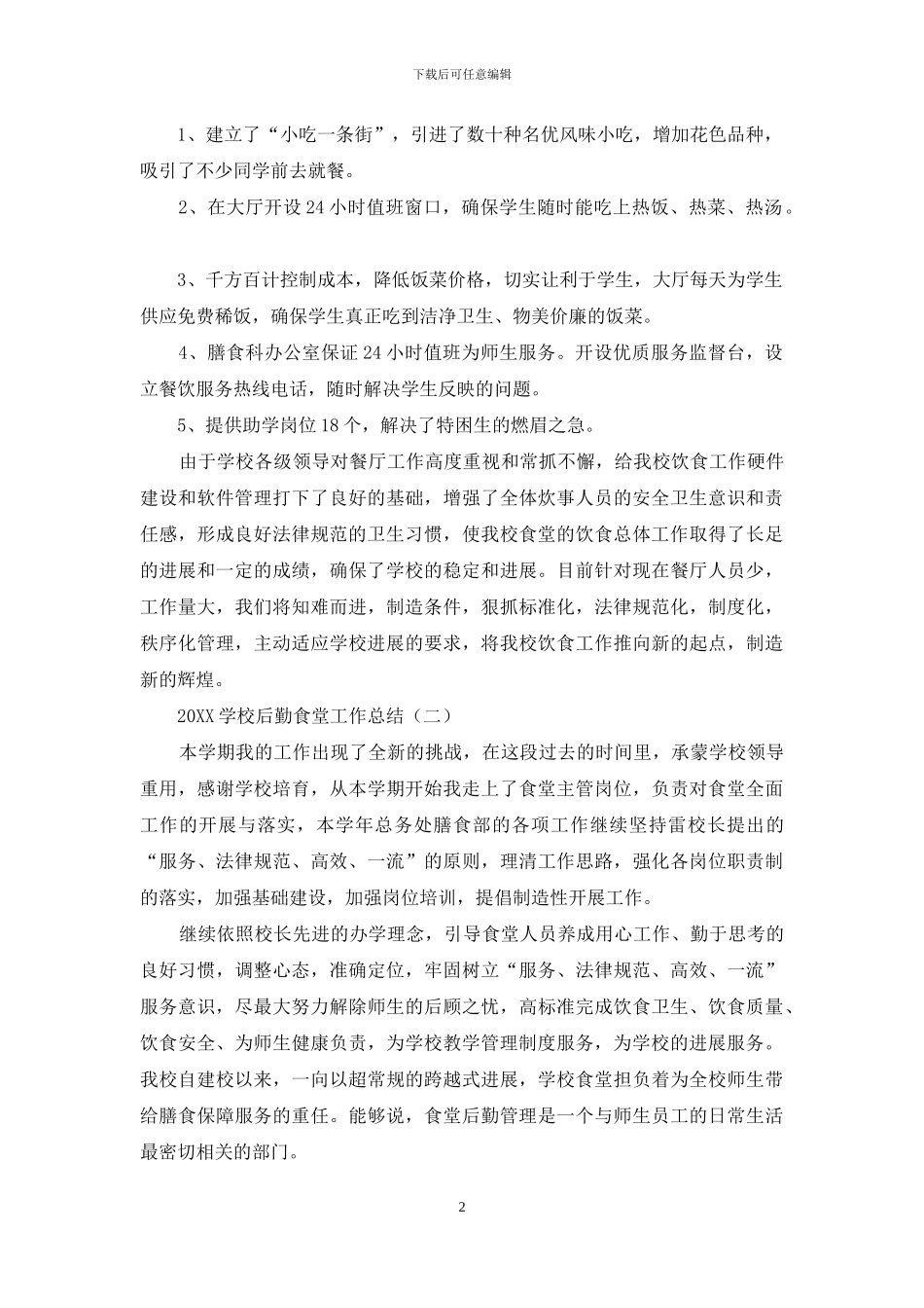 2024学校后勤食堂工作总结_第2页