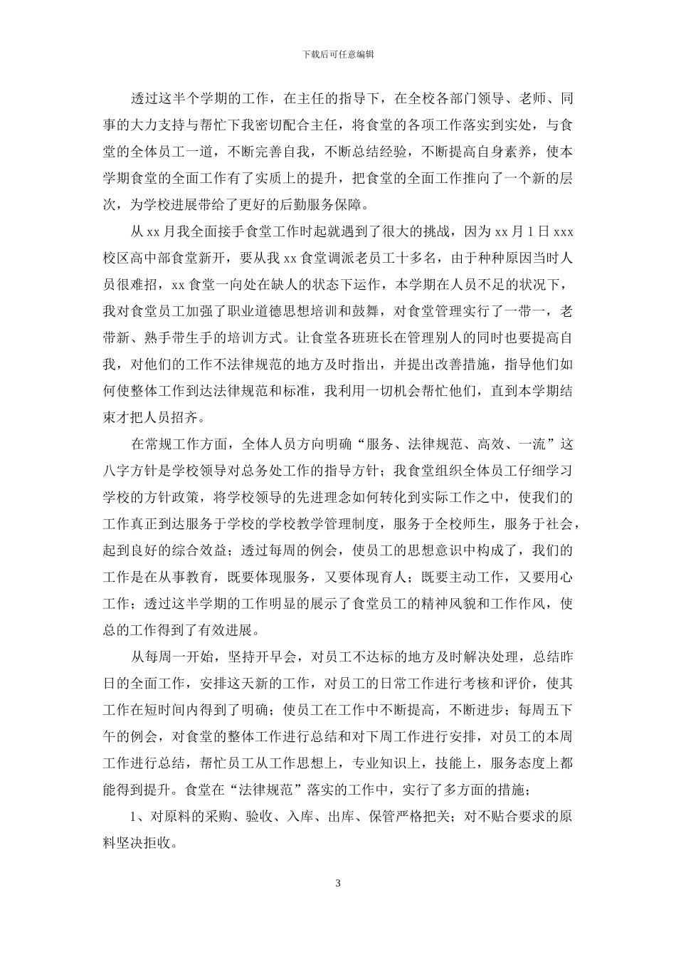 2024学校后勤食堂工作总结_第3页
